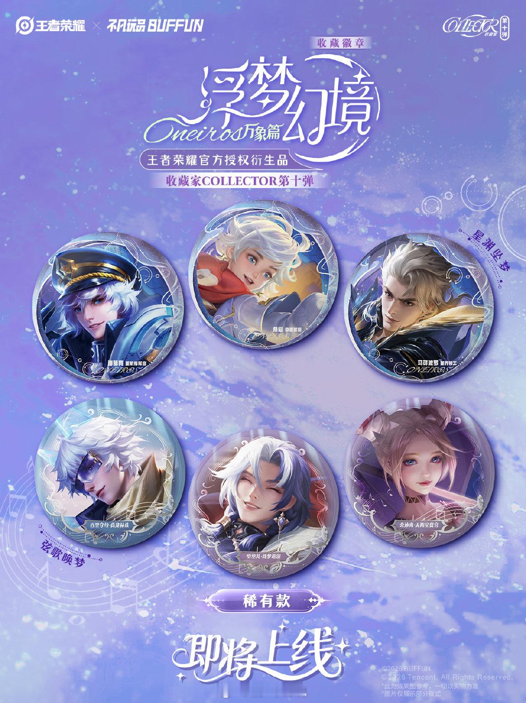 #这个好物闭眼入##王者荣耀浮梦幻境万象篇谷来##不凡玩品衍生品##王者荣耀##王者荣耀周边# 
这次的《浮梦幻境ONEIROS万象篇》真的美到失语！不凡玩品这波是把王者荣耀的英雄们拉进了多元幻境吧？
👉🏻

流动的光影配上幻想场景，每一枚徽章都像是一个被封印的“梦境切片”，故事感直接拉满！

🎲 普通款居然有阵营凑套玩法，收集控的DNA动了；

💎 稀有款六大主题独立工艺，细节控狂喜；

🌌 小隐藏双皮肤同框，直接体验“双重梦境”的叠加快乐；

🎭 大隐藏高阶皮肤专版专做，质感绝了！这个貂蝉真的美鼠了，保佑我抽到！！！

多重幻彩工艺+限量编号，这不仅仅是一枚徽章，是能盘到包浆的宝藏啊！各位收藏家，这次真的可以闭眼冲！🏃‍♀️💨