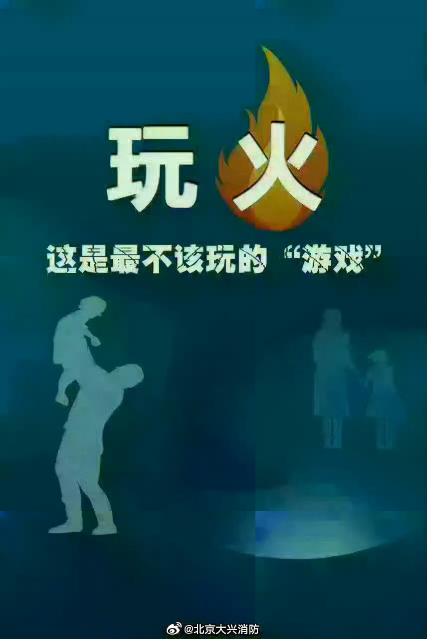 #北京大兴消防[超话]##让我们一起来学习##男童10楼坠下雨棚接住口鼻流血##3岁男童10楼坠下向旁人求抱抱# 儿童安全无小事，家长们一定要看好孩子。更多提示戳图！ ​​​