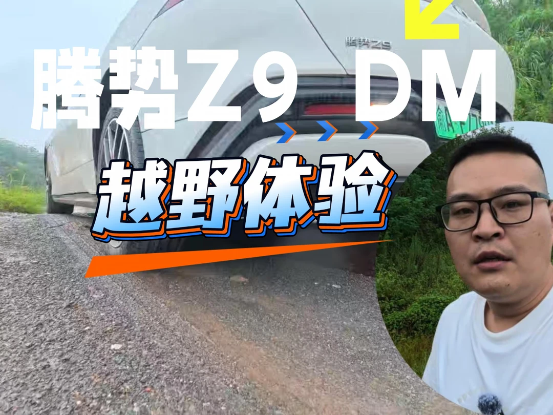 这通过性、这悬架你打几分？腾势Z9越野体验