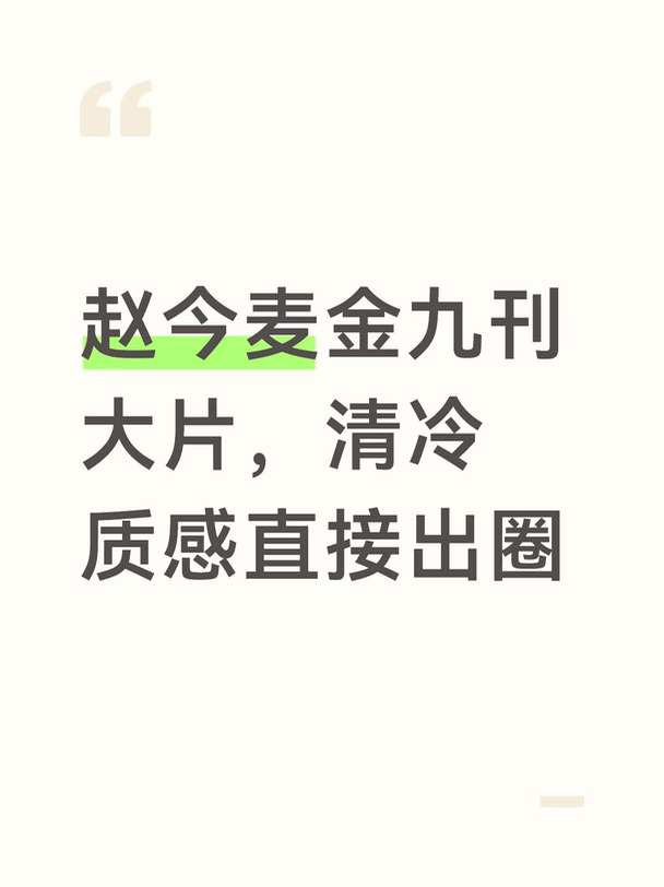 赵今麦金九刊大片，清冷质感直接出圈