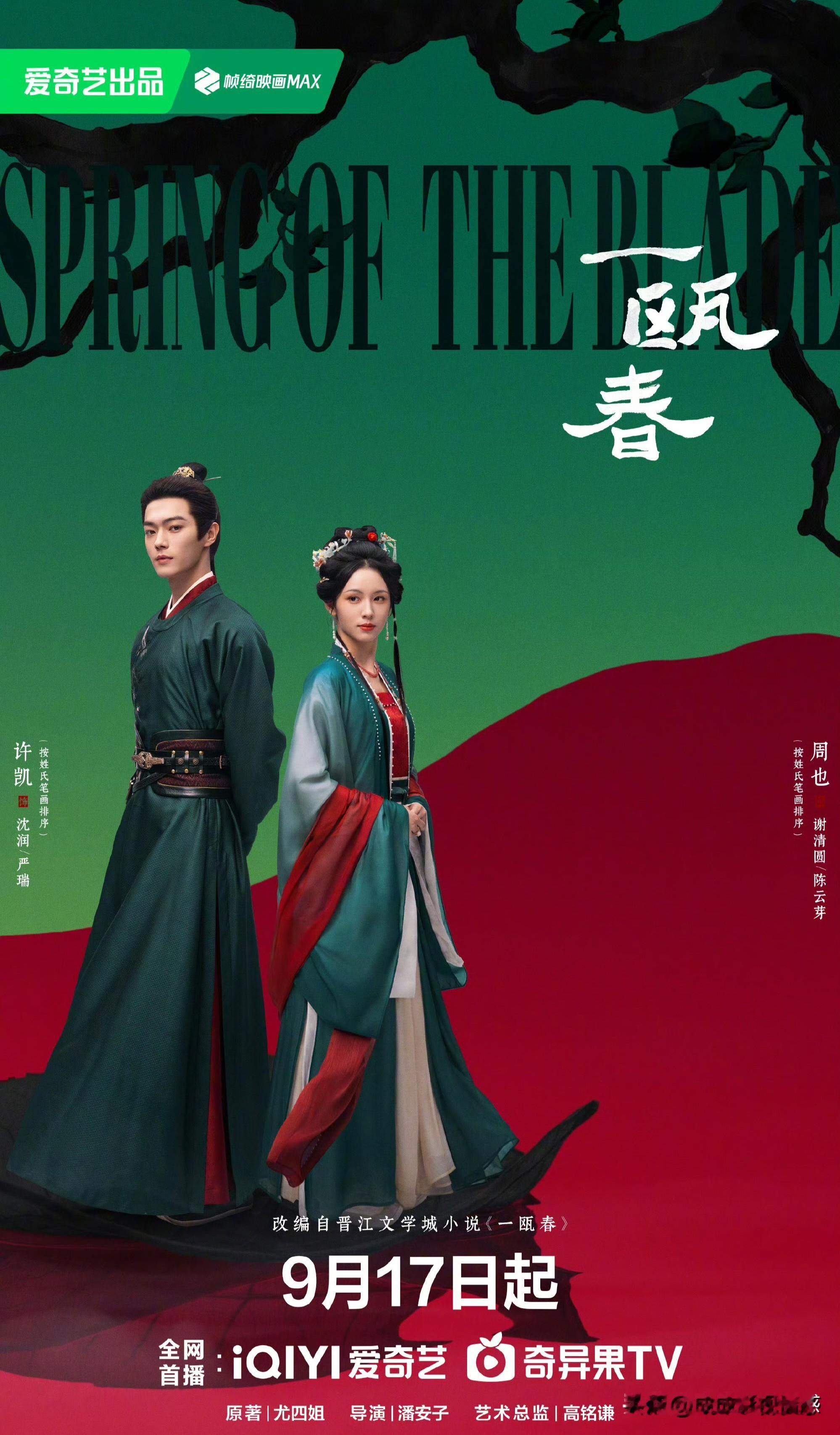 许凯、周也古装剧《一瓯春》 定档9.17优酷+爱奇艺播出。

该剧30集，阵容包括：许凯、周也、白澍、闵春晓、柯颖、陈意涵、张瑶、苗圃、徐振轩、黄晓娟、富大龙、赫子铭等。

剧情主要讲述了腹黑男沈润与黑莲花谢清圆两人在理智与情感中携手复仇，于高门大户里明争暗斗以及朝堂官场上搅弄风云的故事。

虽然包