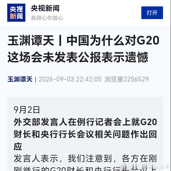 玉渊谭天丨中国为什么对G20这场会未发表公报表示遗憾 ​