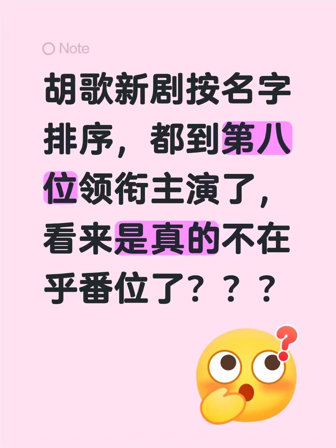 胡歌新剧按名字排序，都到第八位领衔主演了，看来是真的不在乎番位了？？？