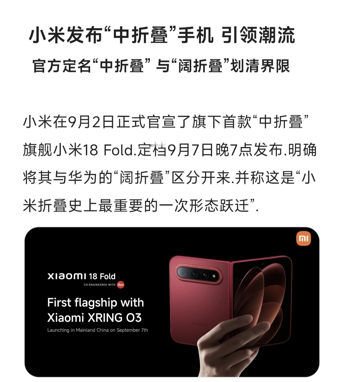 小米发布“中折叠”手机引领潮流