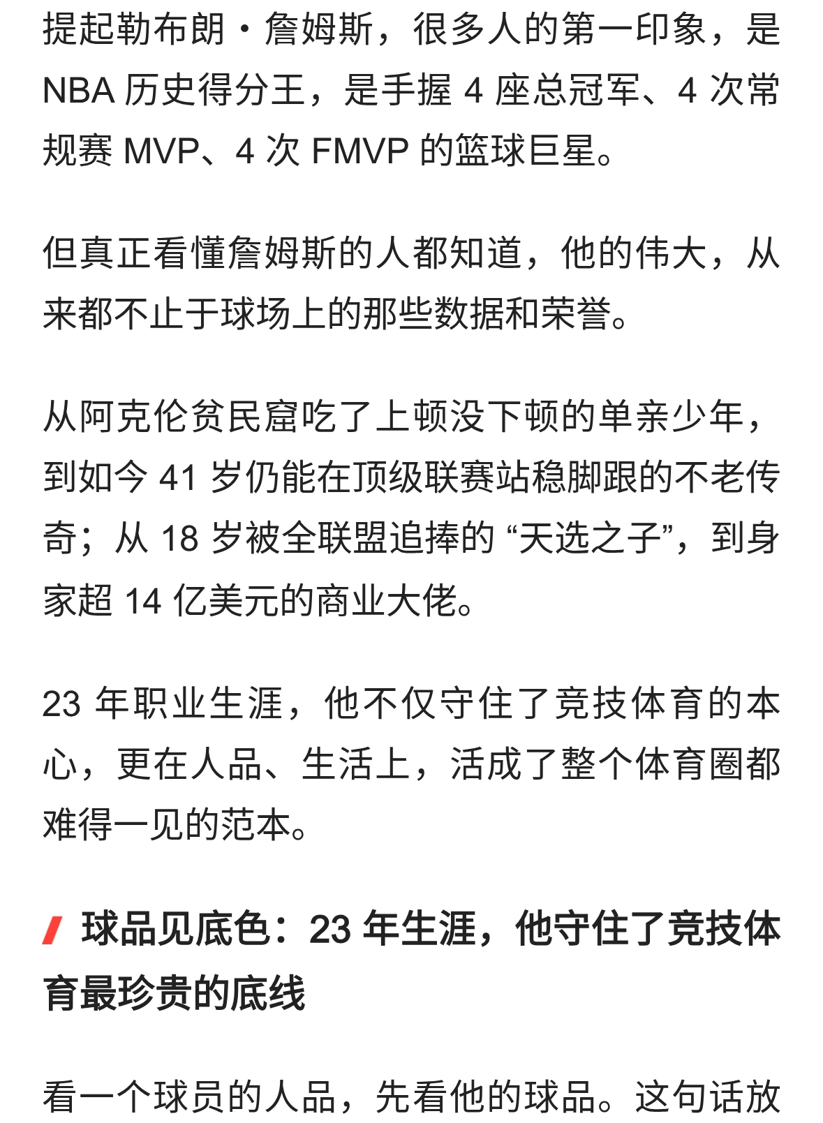 41 岁仍驰骋 NBA！詹姆斯的传奇，从来不止 4 座总冠军和历史得分王！