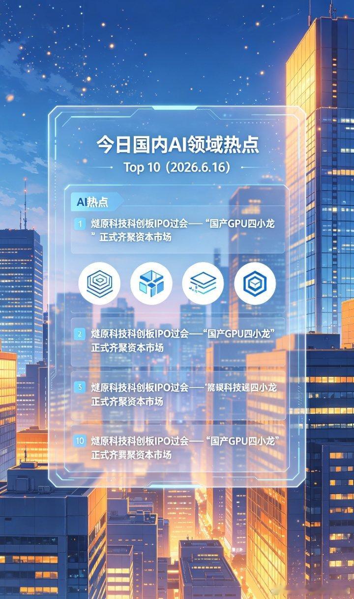🔥2026.6.16国内AI行业速览燧原科技IPO过会，国产GPU四...