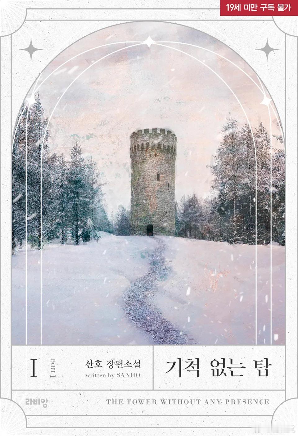 #韩国小说# 汉化分享：无声之塔 - 산호
#기척 없는 탑 - 산호##自汉化# 
个人ai汉化，无偿分享
[心]请不要买卖，善用搜索[心]

原文提供

2.1pro，未校正。🔗见评。这本4.7高分，应该挺好看吧[馋嘴]。 ​