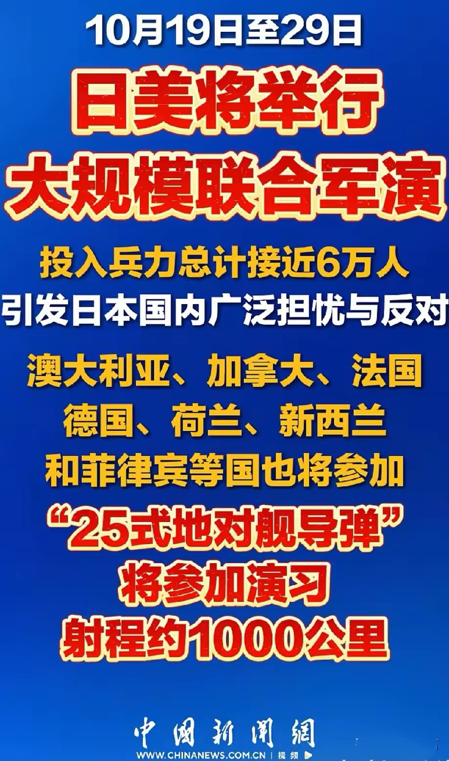 曾经的八国联军成侵略者，今日拼凑的九国军演不过是乌合之众

2026年10月19日至29日，日美纠集一众国家，拼凑出九国联军开展“利剑”大规模军演，刻意模拟介入台海局势。参演九国涵盖美国、日本、澳大利亚、加拿大、法国、德国、荷兰、新西兰、菲律宾，其中七个国家在二战期间曾与日本正面为敌，四个还曾遭日军