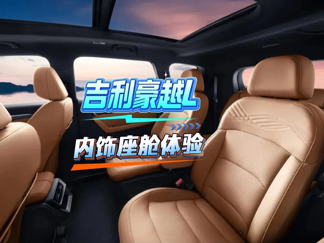 亲民家用中型SUV！实车体验吉利豪越L