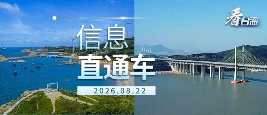 【2026豫台经贸洽谈会在河南鹤壁举行 签约27个项目】由国台办、河南省政府共同主办的2026豫台经贸洽谈会暨两岸智能装备制造对接活动21日在河南鹤壁开幕，共签约27个项目，涵盖人工智能、电子信息、新能源汽车产业链等领域。其中，汽车电子电器产业链协同合作、半导体高科技混气设备等8个项目进行了现场 ​