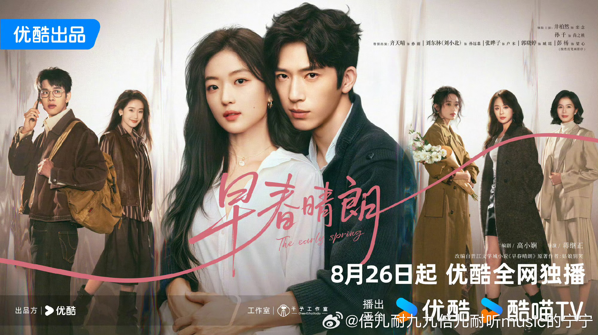 今天12：00 在优酷视频 上映播出网剧《早春晴朗》（共24集）

类型：都市爱情

主演：井柏然、孙千、齐天晴、刘东林、张晔子、郭晓婷、彭杨、张优、李川、宁心、赵振宇

该剧讲述了学历普通的尚之桃误打误撞拿到世界顶级广告公司的offer，成为了一个职场菜鸟。入职第一天毒舌老板栾念就劝她放弃。极具 ​