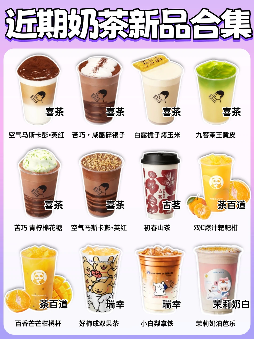 奶茶控🔥近期奶茶新品合集‼️你喜欢哪个❓