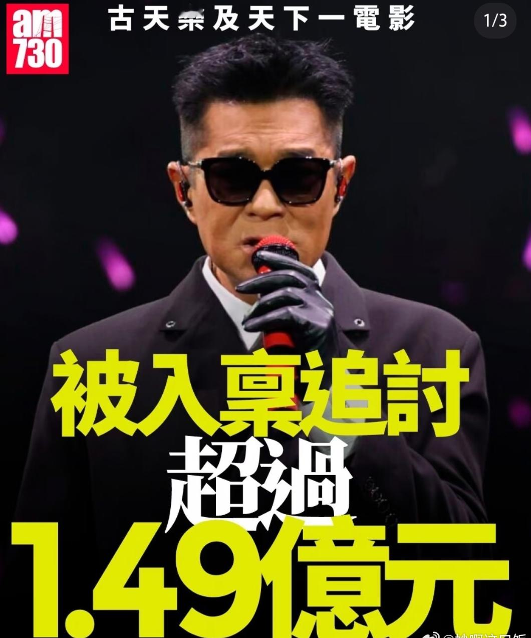 古天乐欠下1.49亿！
看了这1.49个亿的来历，真是刷新了我的认知！
借款7000万，7年不到的时间，还了1390万，翻了不止一倍的利息！
天哪，对于普通人来说，这是一辈子都触不到的天文数字！而明星的欠款可以高达1.49个亿！
更离谱的是利息会滚到如此离谱！