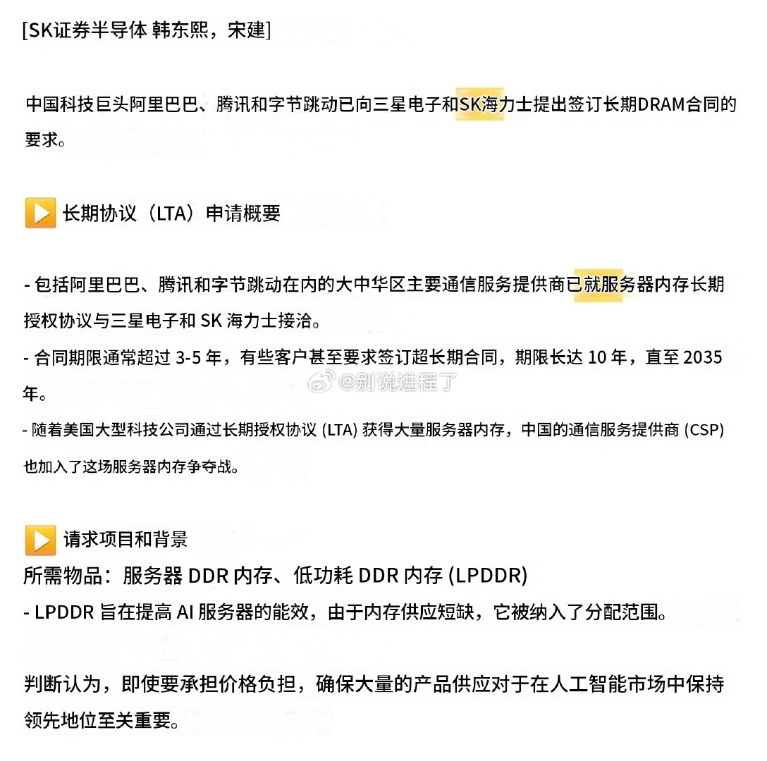 中国的阿里巴巴、腾讯、字节跳动、三星电子、海力士要求长达10年的LTA合同。 ​