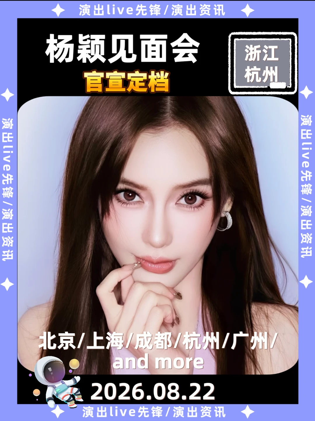 杨颖杭州见面会定档了！见面倒计时
