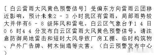 [白云雷雨大风黄色预警信号]受偏东方向雷雨云团移近影响，预计未来2-3...