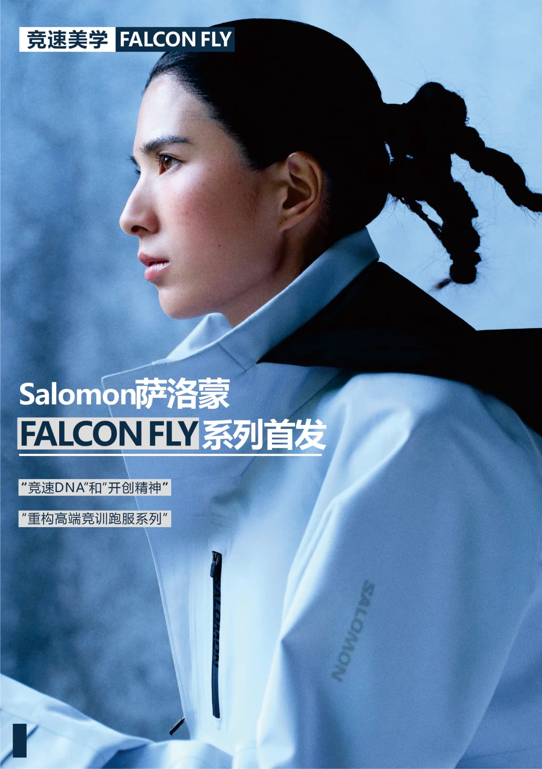 竞速美学|Salomon萨洛蒙FALCON FLY系列首发
