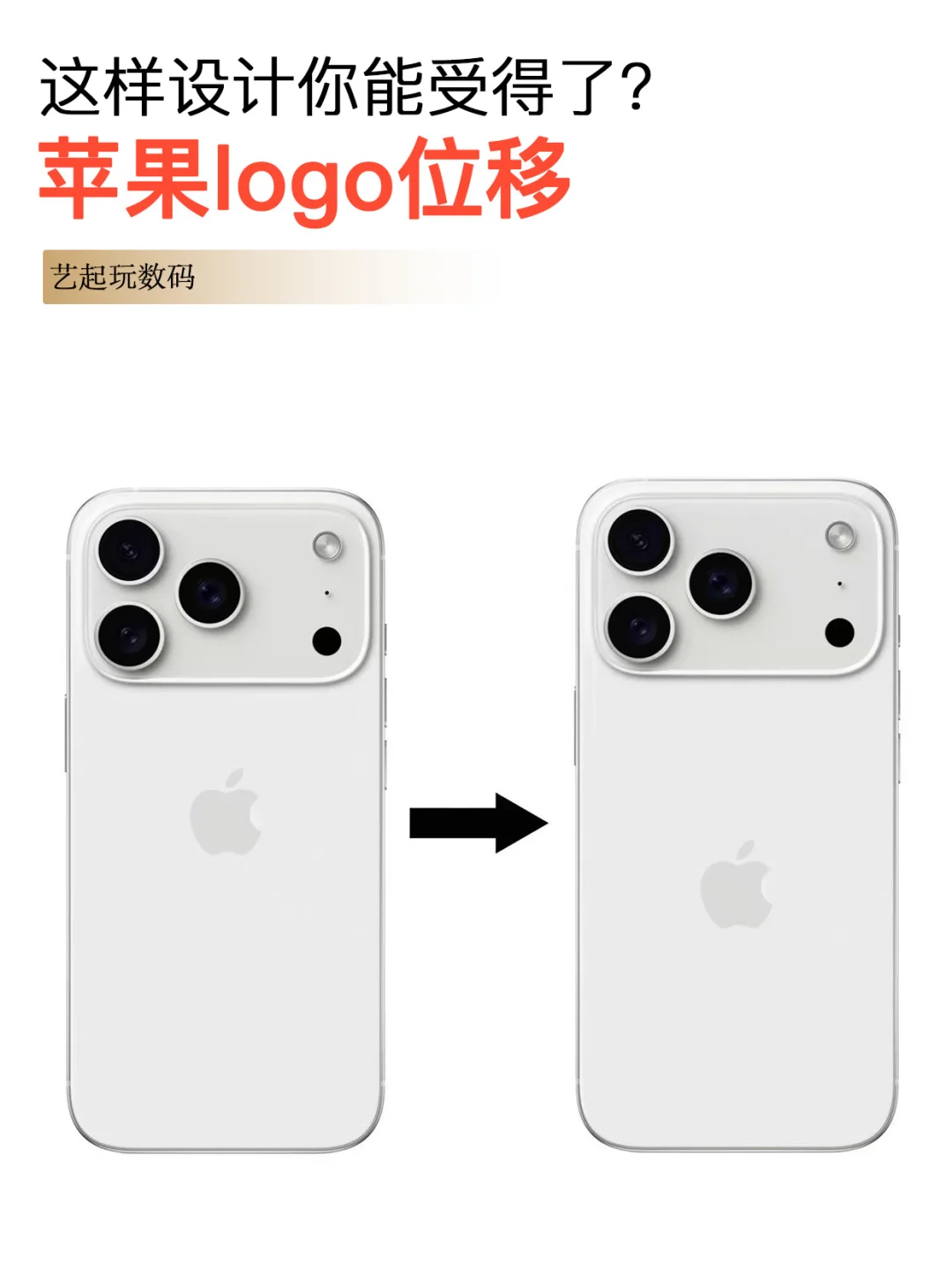 iPhone的苹果logo位移了，这样的设计你觉得？