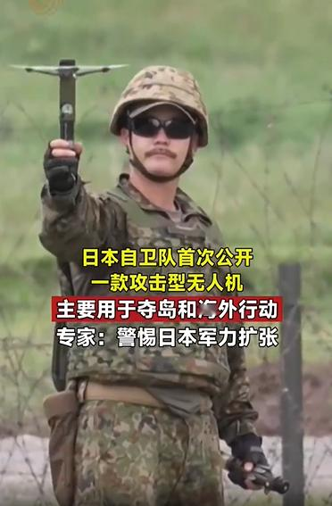 日本这次对攻击型无人机的高调展示，绝非简单的装备更新，看似“机小”，实则“事大”！

据凤凰网消息，日陆上自卫队近日与法军在宫城县联训中，首次公开一款可随身携带、撞向目标自爆的小型无人机。日本陆上自卫队公开高调、详细进行了介绍。该机由澳大利亚制造，计划2027年列装，明确指向夺岛与海外派遣作战。