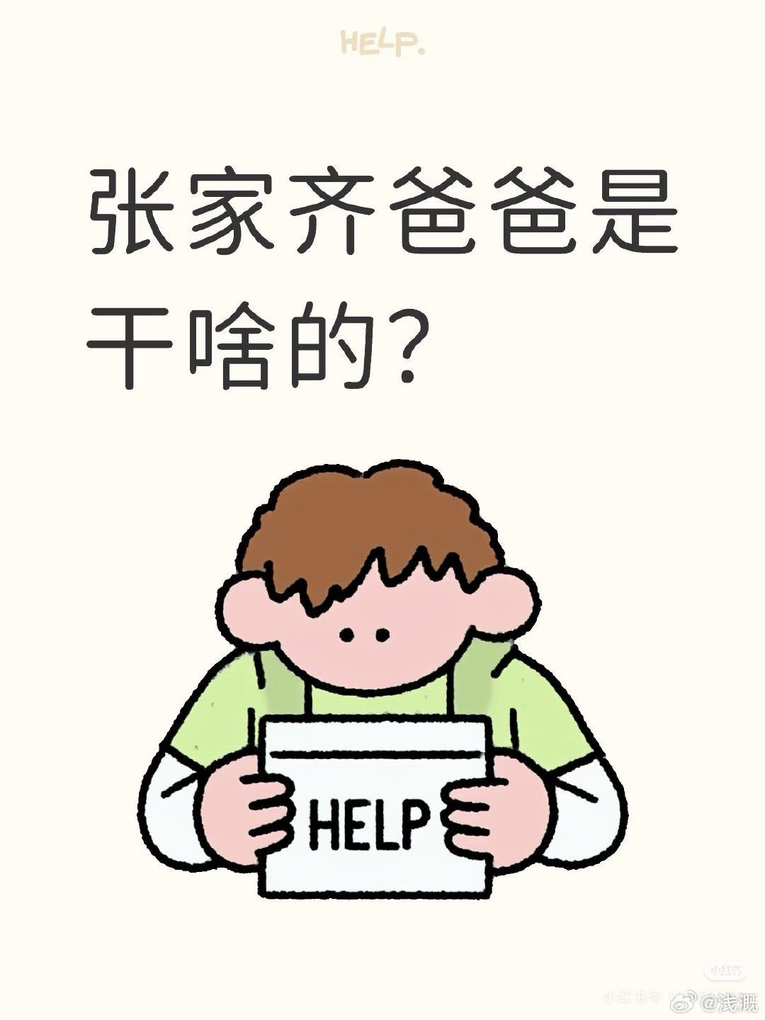 #张家齐6岁时爸妈就先后辞职了#六百六十六，真是越扒越有啊，真的，我就说不可能无缘无故的就跟父母关系那么差，而且我感觉张家齐的奖金怎么着也得有二三百万吧，结果在上海租那么差的房子，五万块钱她妈妈都不给她，现在一看不就算清楚了吗，指不定给她的奖金花哪儿去了 ​