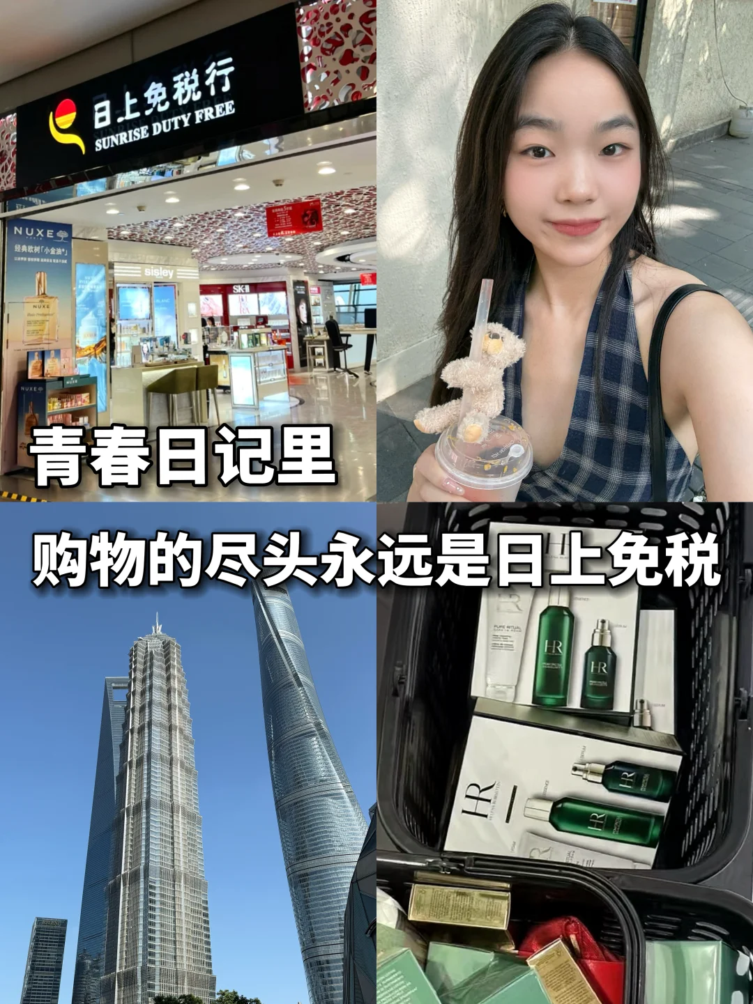 青春日记里，购物的尽头永远是日上免税