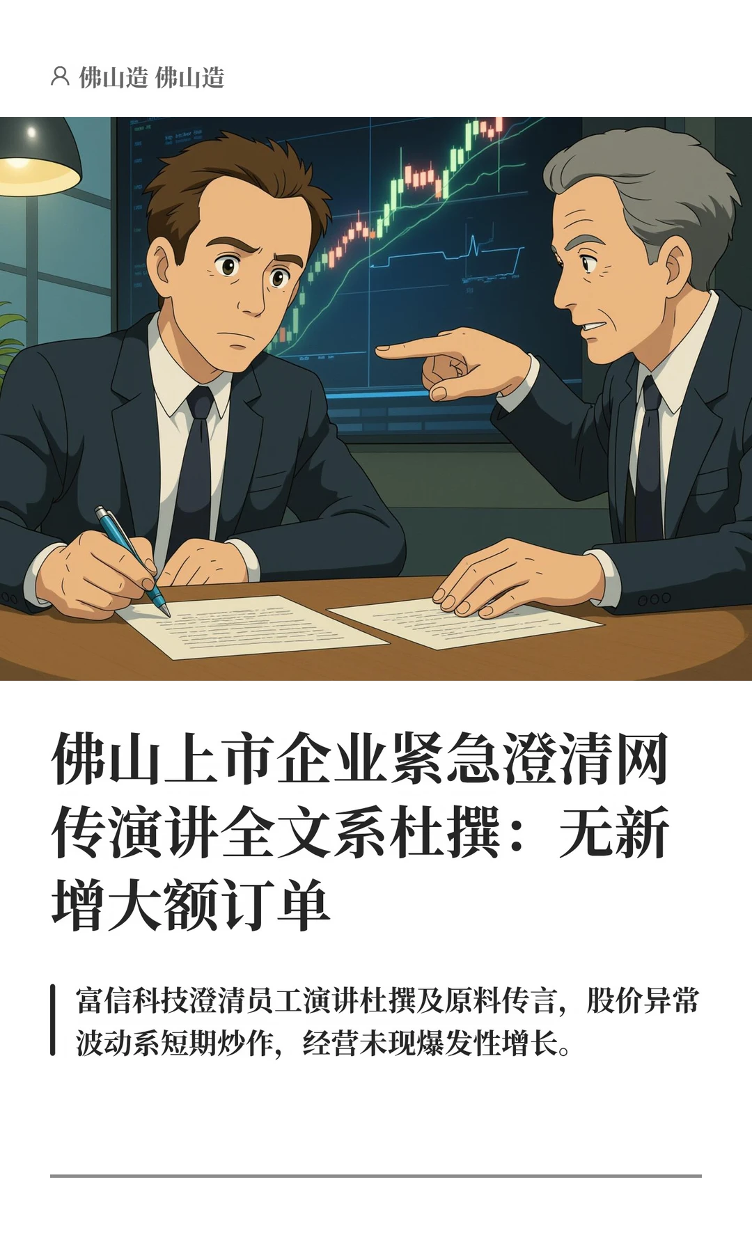 佛山上市企业紧急澄清网传演讲全文系杜撰