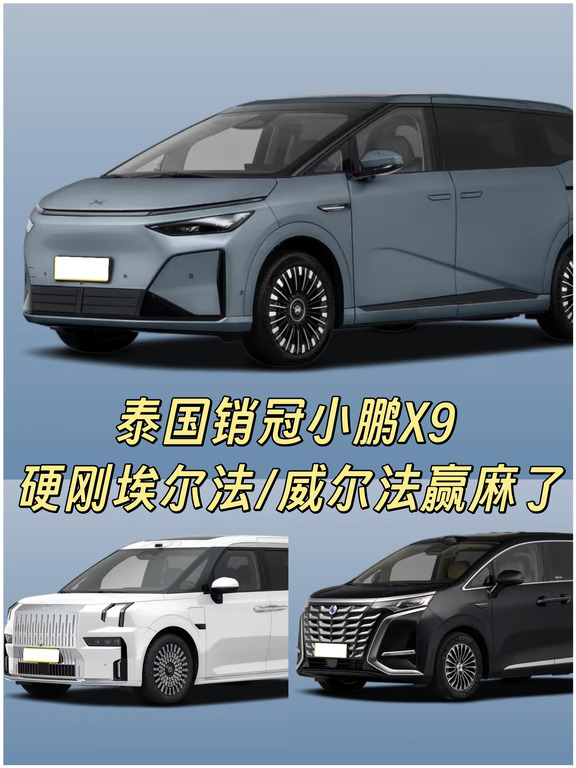 泰国销冠小鹏X9 硬刚埃尔法/威尔法赢麻了