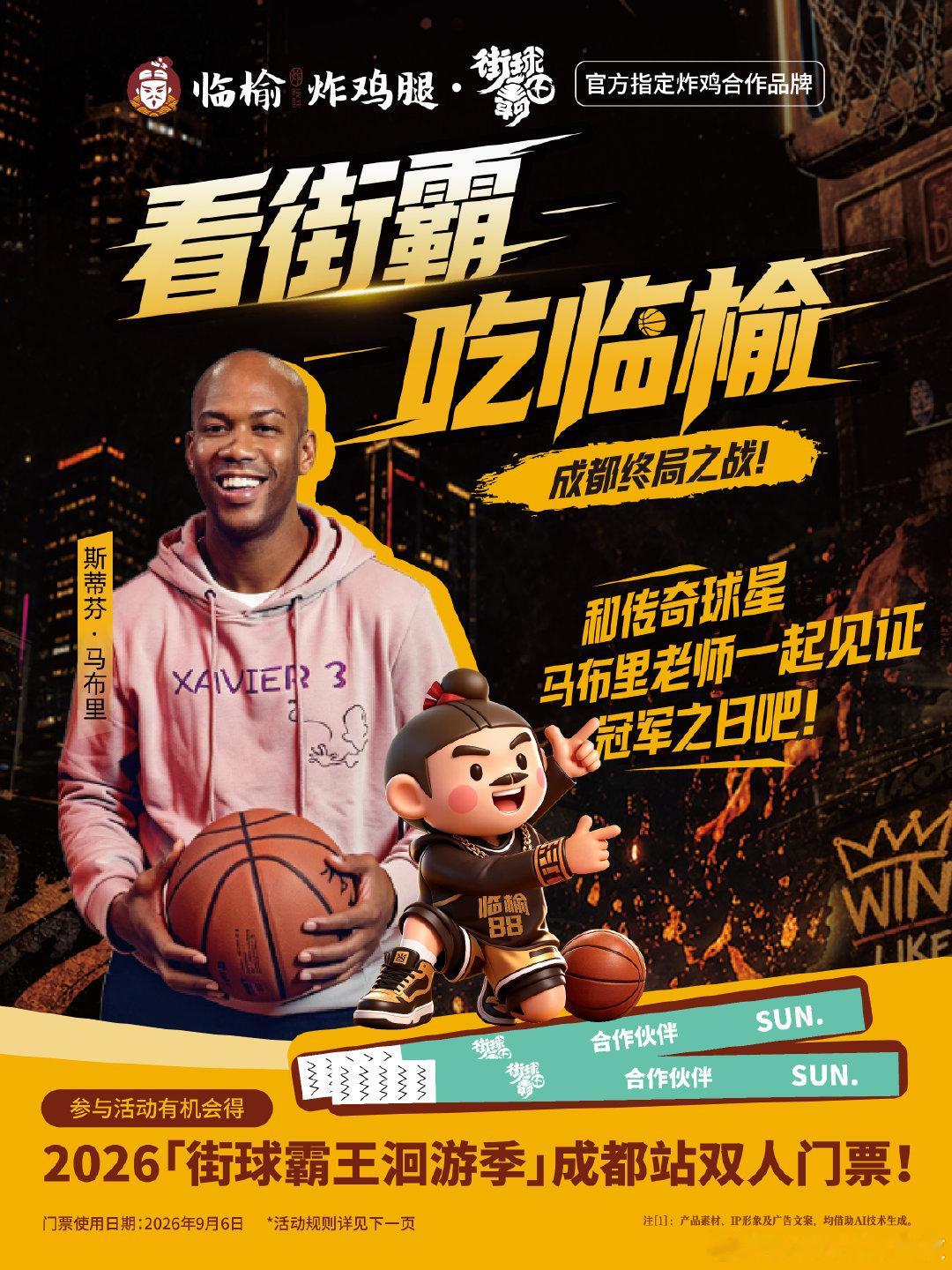 传奇球星马布里空降成都总决赛！门票我送🎫 巡回最后一站 巅峰对决将于...