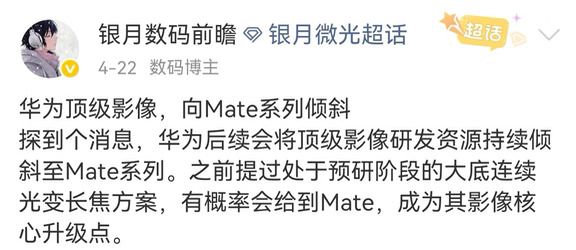 之前提到影像向Mate倾斜 PM或配2亿大底长焦