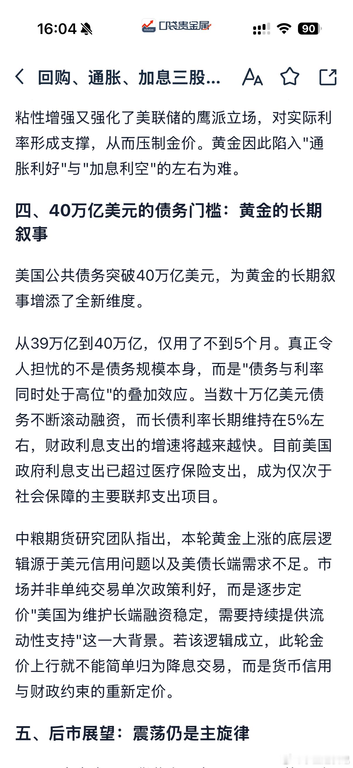 #黄金[超话]#   现在黄金卡在4500美元关口左右进退两难，一边有利好buff加持一边又全是压制枷锁，堪称多方空方在线掰头！美国财政部翻倍长债回购短暂砸低美债收益率、美元，黄金直接暴涨超4%冲至近三月高点，但市场一眼看穿这830亿回购只是治标不治本的临时补丁，解决不了美国40万亿巨额债务、利息支出 ​