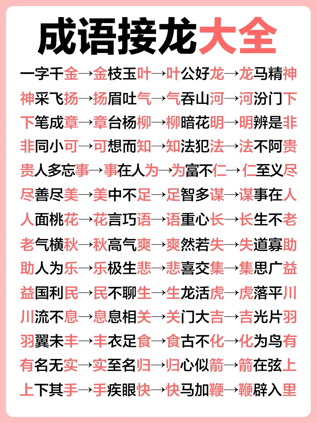 早教｜成语接龙大全