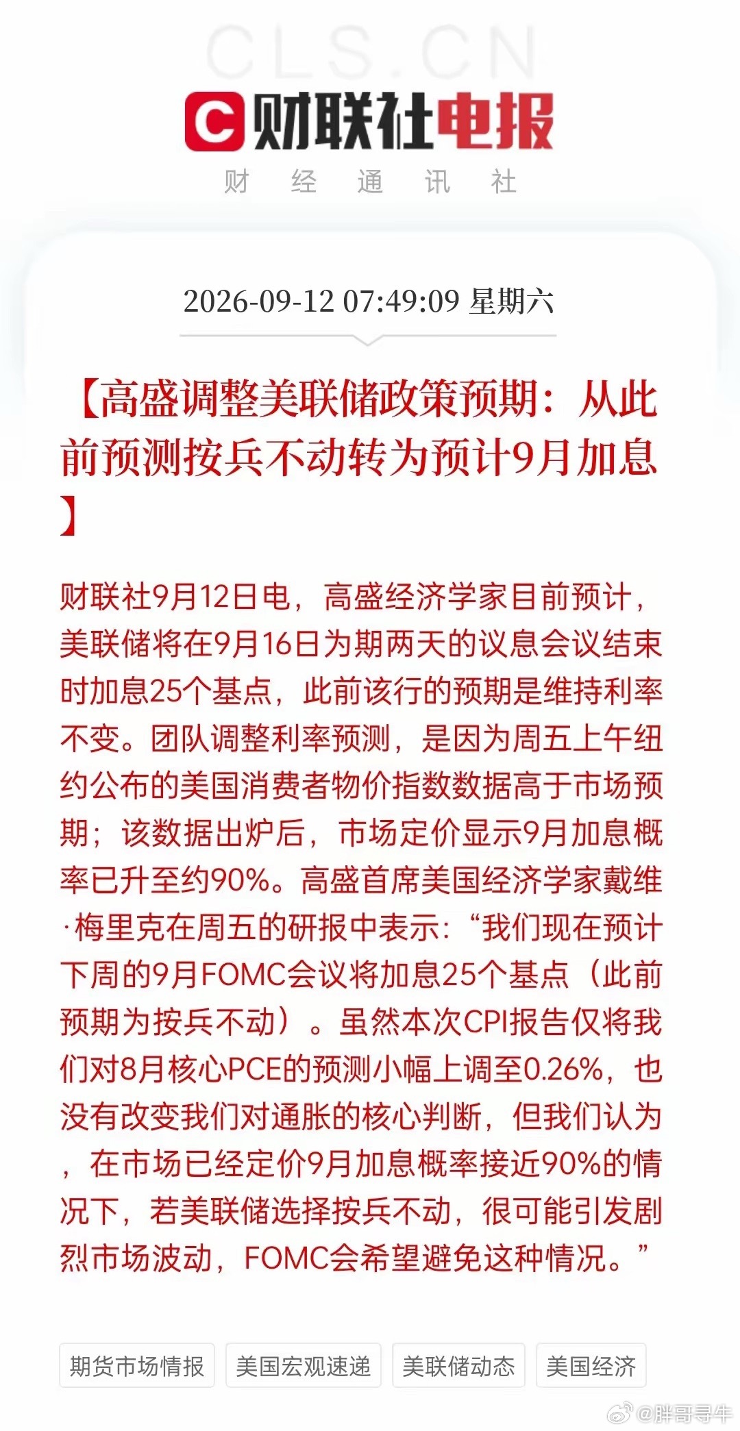 高盛变脸速度惊人。周五CPI数据落地，直接把此前“维持利率不变”的观点改成9月加息25BP，还称市场定价加息概率已经到90%，美联储不加息会造成市场巨震。

说白了，更像是华尔街在给央行递纸条。嘴上摆满计量模型，心里全是自身仓位。先前看空加息，数据一变立刻改口，两头都能自圆其说，研报轻飘飘， ​