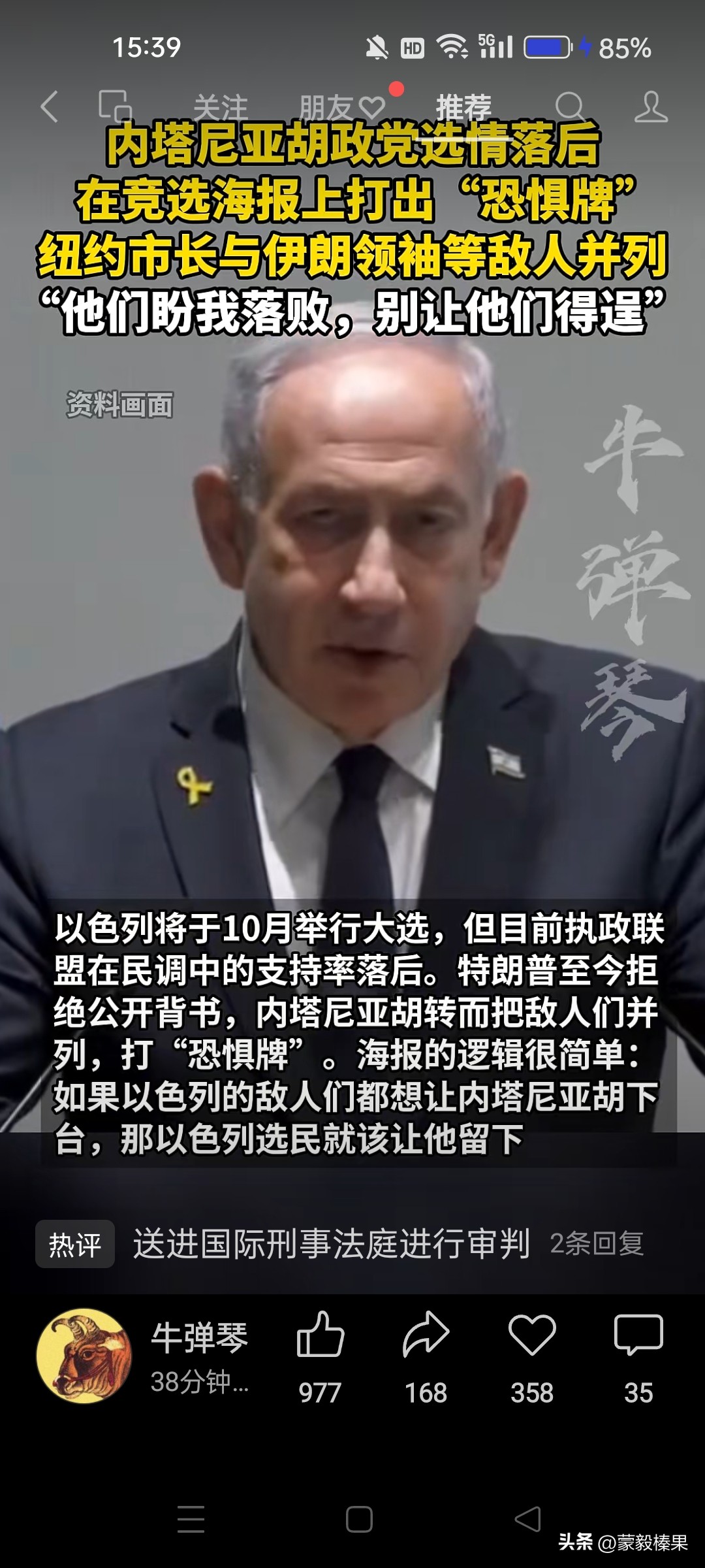 善于挑拨离间，善于把责任推脱到他人头上？内塔尼亚胡所在政党落后，居然责怪纽约市长和伊朗最高领导人？老内再干一届以色列总理，就把以色列干没了吧？什么样的国家，禁得住这样天天打仗？裹挟整个以色列跟着他用战争赚取政治资本？