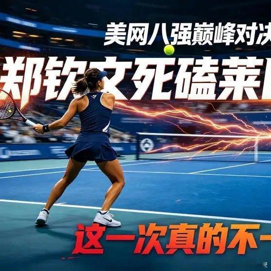 昐望将登顶的莱巴金娜终于露底了
——“如果”？显然，强势震撼网坛的郑钦文不会成全她。加油！火！燃着。
《【🔥百度热搜】美网八强巅峰对决！郑钦文死磕莱巴金娜，这一次真的不一样》播放量：4116
点赞量：100 ​