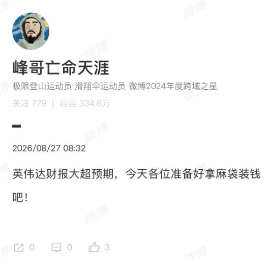【#峰哥谈英伟达财报#】#峰哥称英伟达财报大超预期#8月27日，美东时间周三盘后，全球AI芯片龙头英伟达公布了强劲的2027财年第二季度财报。第二财季营收962亿美元，市场预估为923.8亿美元；第二财季调整后每股收益为2.22美元；第二财季数据中心收入890亿美元，市场预估为858.6亿美元。英伟达预计第三财 ​
