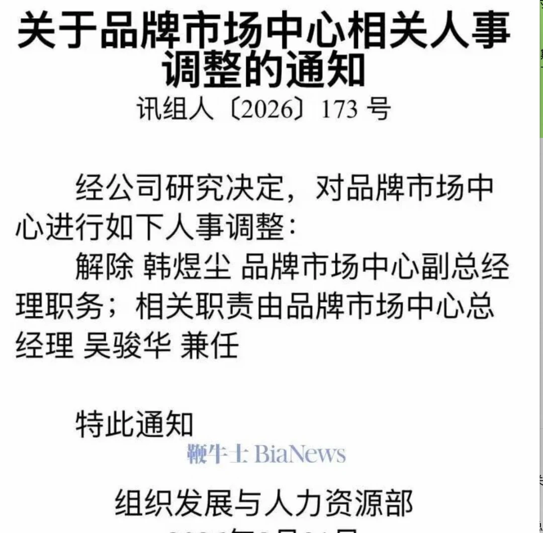 科大讯飞公关副总裁被解除职务！发生什么了
