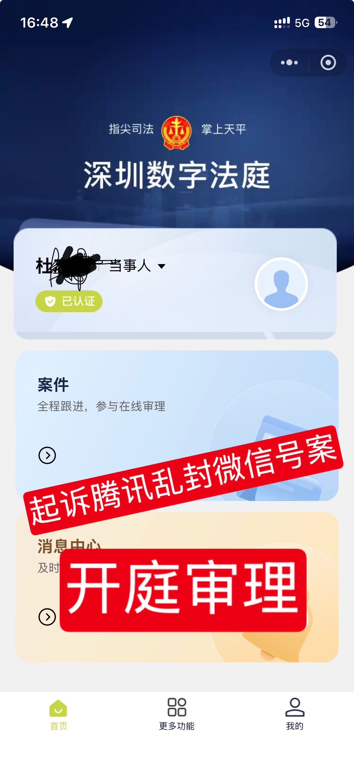昨天下午和腾讯就“微信乱封号”一案开庭，第一次知道要用“深圳数字法庭”，腾讯方的律师得意洋洋的说实现诉讼无纸化，结果反手就被打脸。庭审开了2个半小时，杜大爷出来都快累趴了。

鉴于腾讯公司在厦门与杜大爷本人的名誉权纠纷案中涉嫌提供造假证据，杜大爷这次提供的第三方“权利卫士取证”证据 ​
