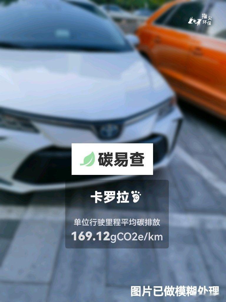 #碳足迹随手拍#丰田-卡罗拉（Corolla）：按照一辆车行驶20万公里计，平均每1公里的碳排放为169.12克。该车型的碳足迹已被解锁11035次。
作为参考，同类紧凑型常规混合动力轿车的碳足迹均值为173.89克，紧凑型纯电动轿车的碳足迹均值为142.19克。
我在#蔚蓝地图#“碳易查”随手拍了解汽车产品隐含的碳排 ​