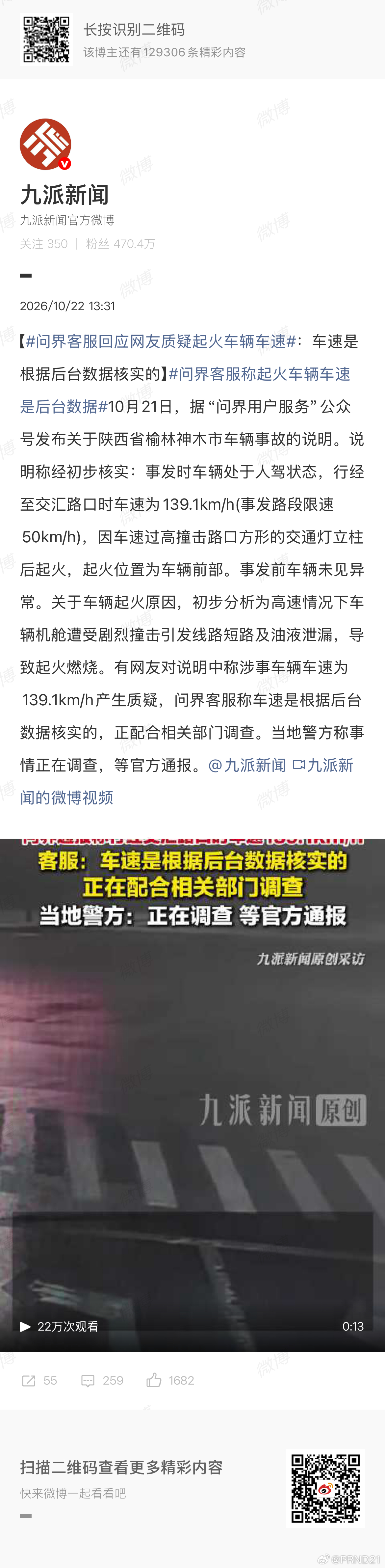 #问界被质疑未公布碰撞瞬间车速# 我还看到一个话题词，内容是#问界客服称起火车辆车速是后台数据# ，也就是下图这个。

这就很“有趣”了，它有“行驶到路口时的速度”这个后台数据，这个数据和碰撞相关、但并不密切，却在声明中写了出来，

而最有意义的“碰撞、杆子没咋地、几秒起火”时的实际碰撞速 ​