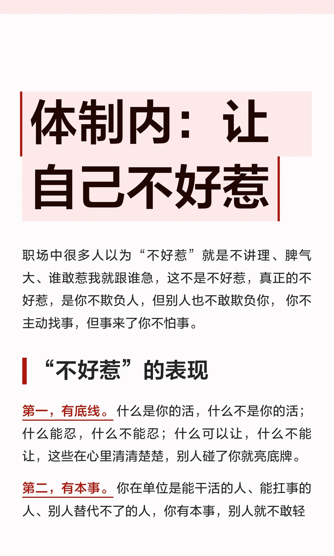 体制内：让自己不好惹