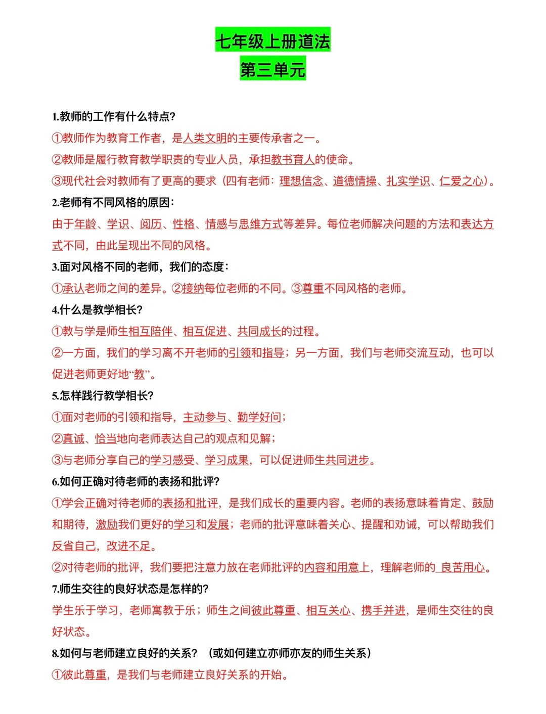 七年级（上）道法三四单元知识