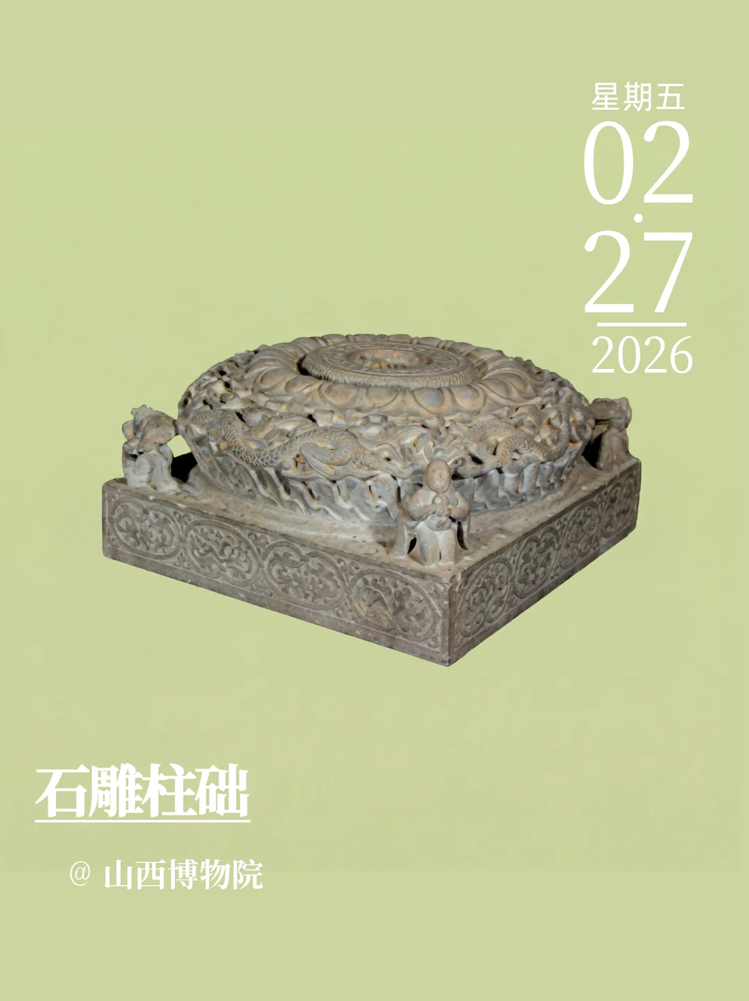 每天认识一件文物｜石雕柱础