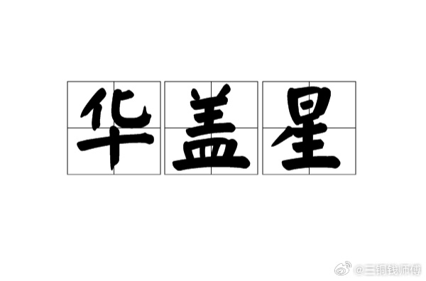 别因为自己喜欢独处就自卑。带华盖的人，本就是来红尘里修行的，孤独就是你...
