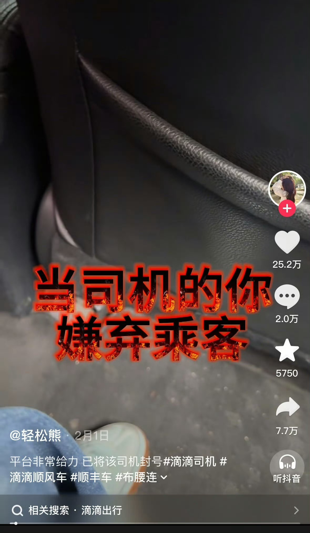 #摸臀事件女子 起号# ​​​​
这里还可能有一个被忽视的受害者，就是那名网约车司机。
也是这位女权主义斗士在抖音上发布的第一个战果。
——“平台非常给力，已将该司机封号”
建议再次核查一下，看是不是真的是司机的问题以至于要封号。
如果司机确实足以值得封号，则保持原处罚。
如果并 ​