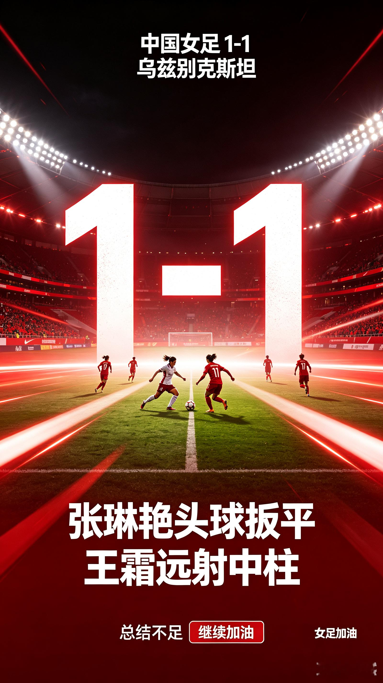 1-1 被乌兹别克斯坦逼平，场面占优但没能拿下胜利。
平局有遗憾，出线主动权仍在手里。
正视问题、及时调整，期待女足姑娘下一场强势反弹！
 
中国女足 女足加油 亚运女足