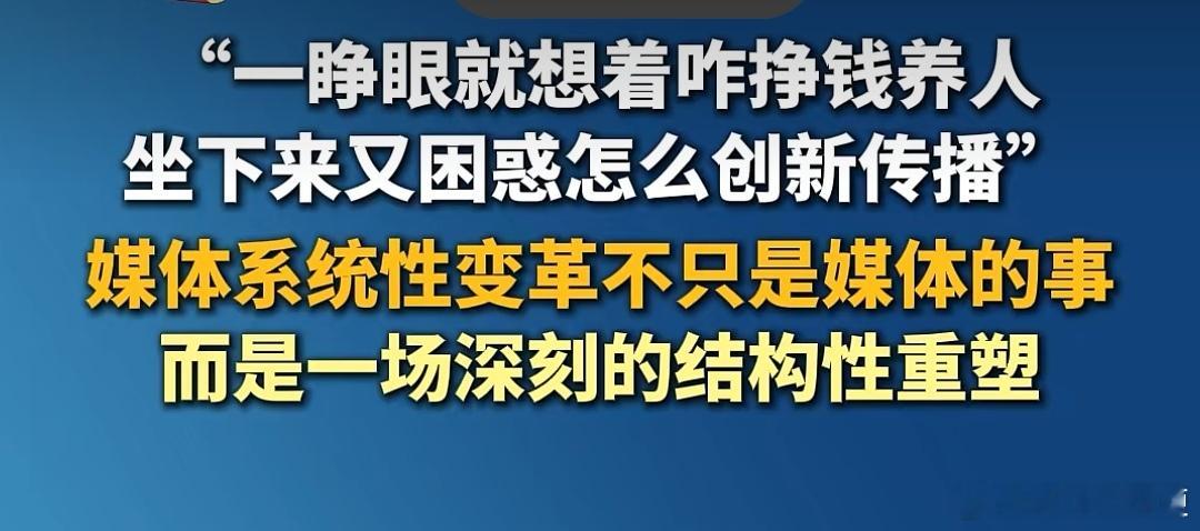 #田埂视线# 《“荣耀事业”也要换脑筋了…》今天见《浙江宣传》发文，总体意思是媒体也要转观念.换思路…没想到曾经有“无冕之王”之称的媒体…也有今天这样的“境遇”…
   不由得想到某些事业，几十年前曾风靡一时，风起云涌，稍有成效时，人人叫好，众星捧月…而从事人也常常沾沾自喜，荣耀加身…譬 ​