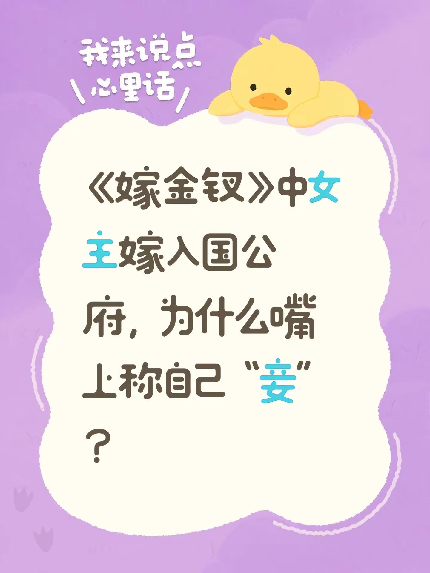 《嫁金钗》中女主嫁入国公府，为什么嘴上称自己“妾”？