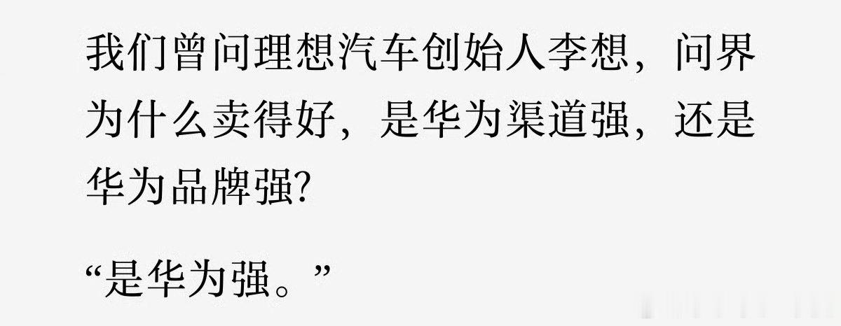 #华为 赛力斯#
李想说的没毛病
是华为强 ​