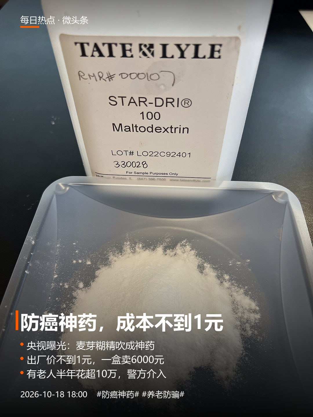 央视曝光“防癌神药”骗局：麦芽糊精卖出6000元
我妈小区门口，前阵子也摆过一场