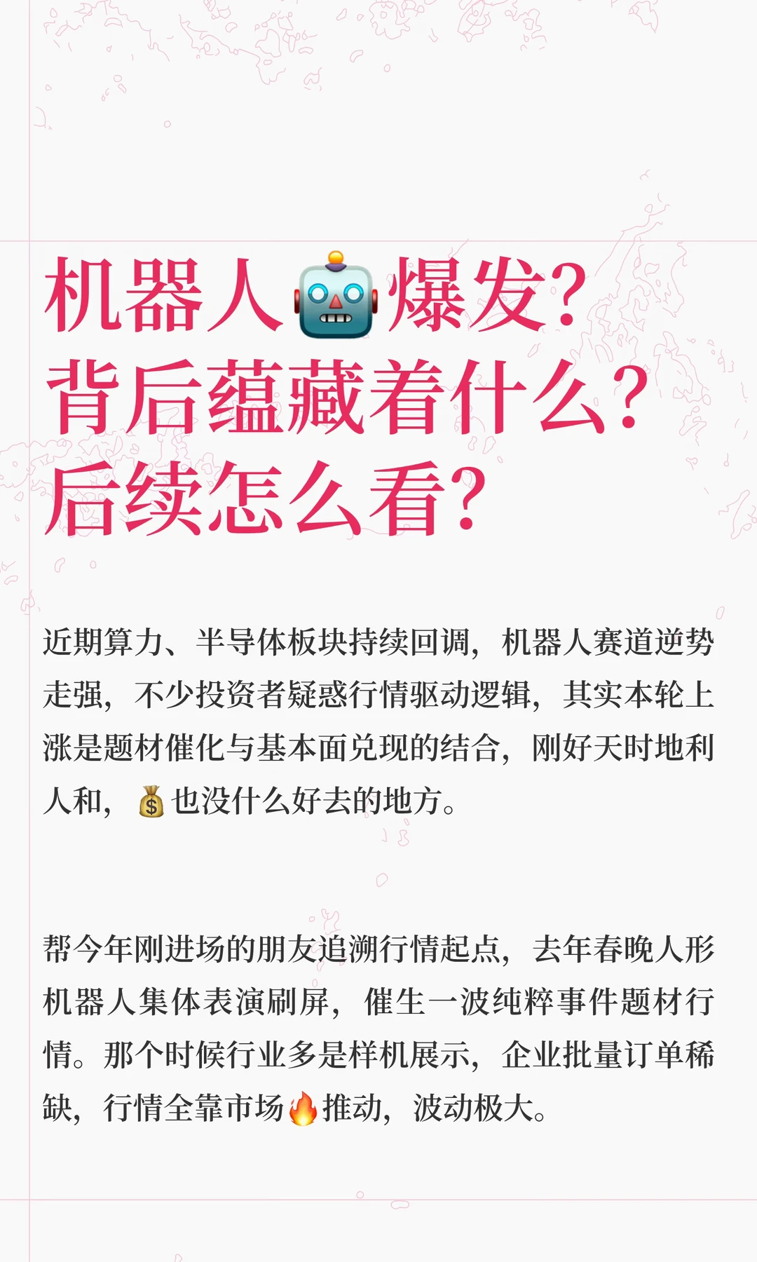 机器人🤖爆发？ 后续怎么看？
